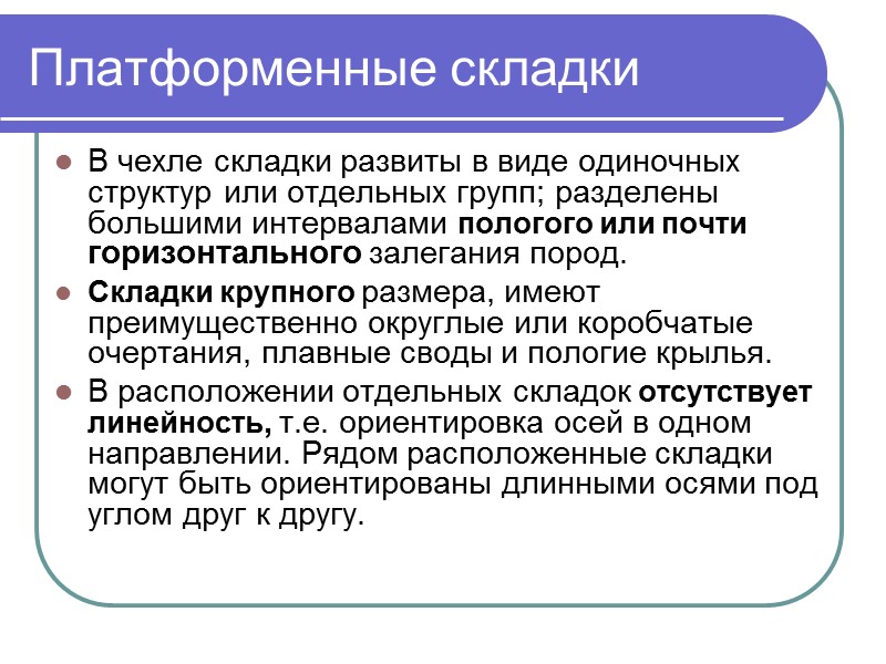 Платформенные складки В чехле складки развиты в виде одиночных структур или отдельных групп; разделены